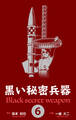 黒い秘密兵器 6