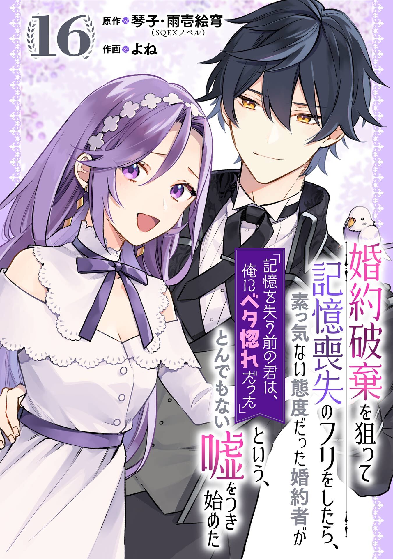 婚約破棄を狙って記憶喪失のフリをしたら、素っ気ない態度だった婚約者が「記憶を失う前の君は、俺にベタ惚れだった」という、とんでもない嘘をつき始めた（コミック）【分冊版】 16
