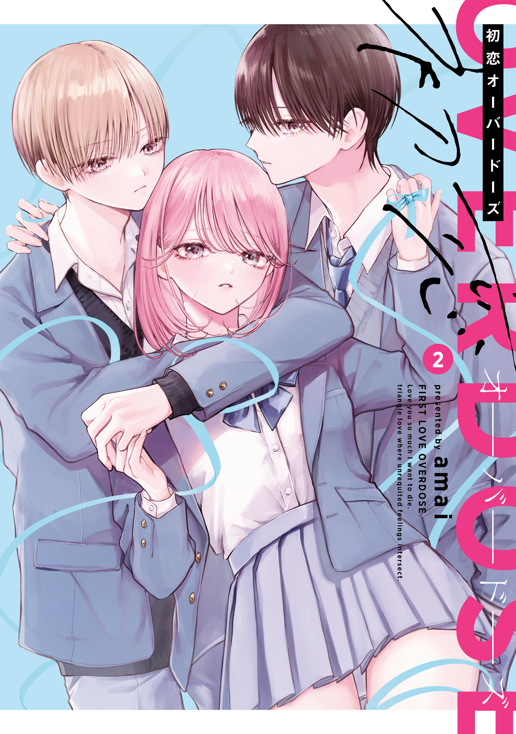 初恋オーバードーズ