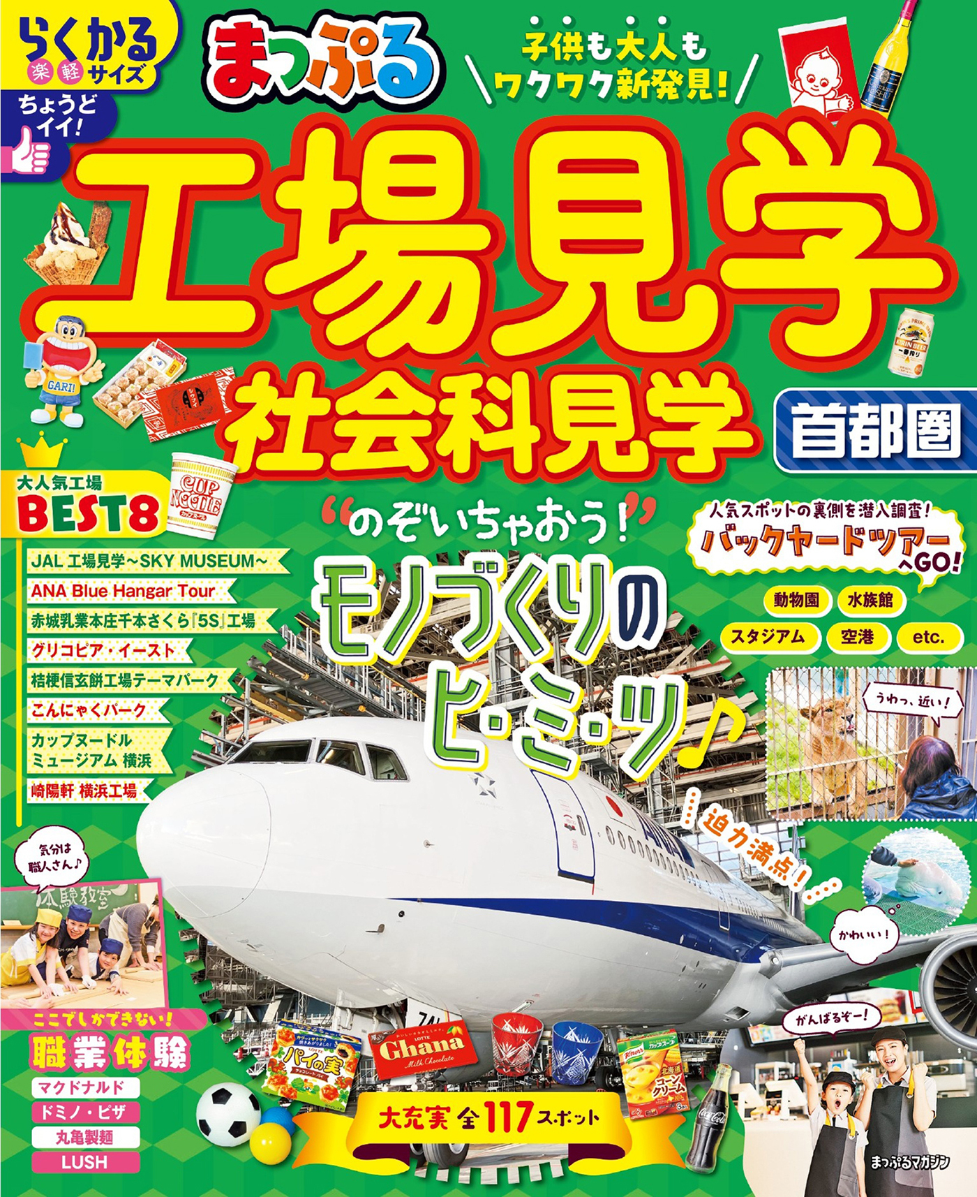 まっぷる 工場見学 社会科見学 首都圏'26
