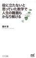 役に立たないと思っていた数学で人生の難題もかなり解ける
