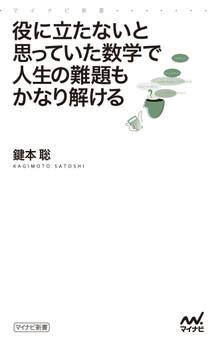 役に立たないと思っていた数学で人生の難題もかなり解ける
