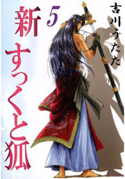 新すっくと狐5