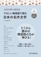 多読多聴の韓国語 やさしい韓国語で読む日本の名作文学