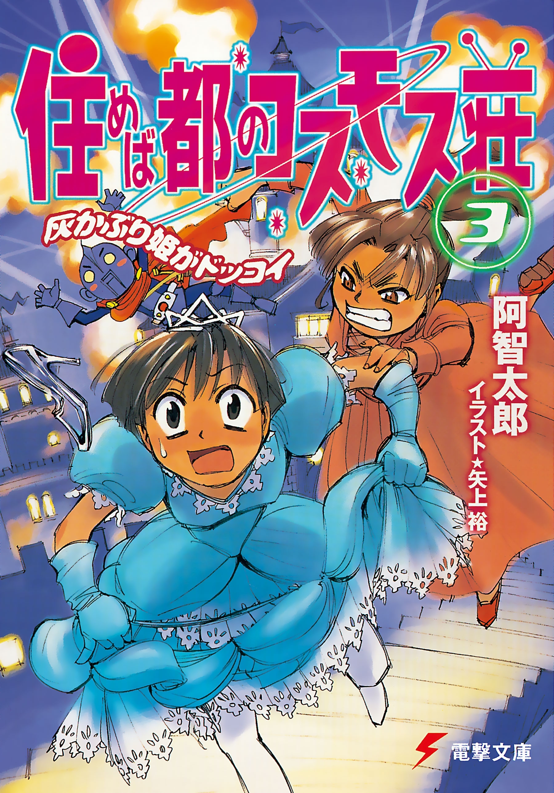 住めば都のコスモス荘(3)　灰かぶり姫がドッコイ