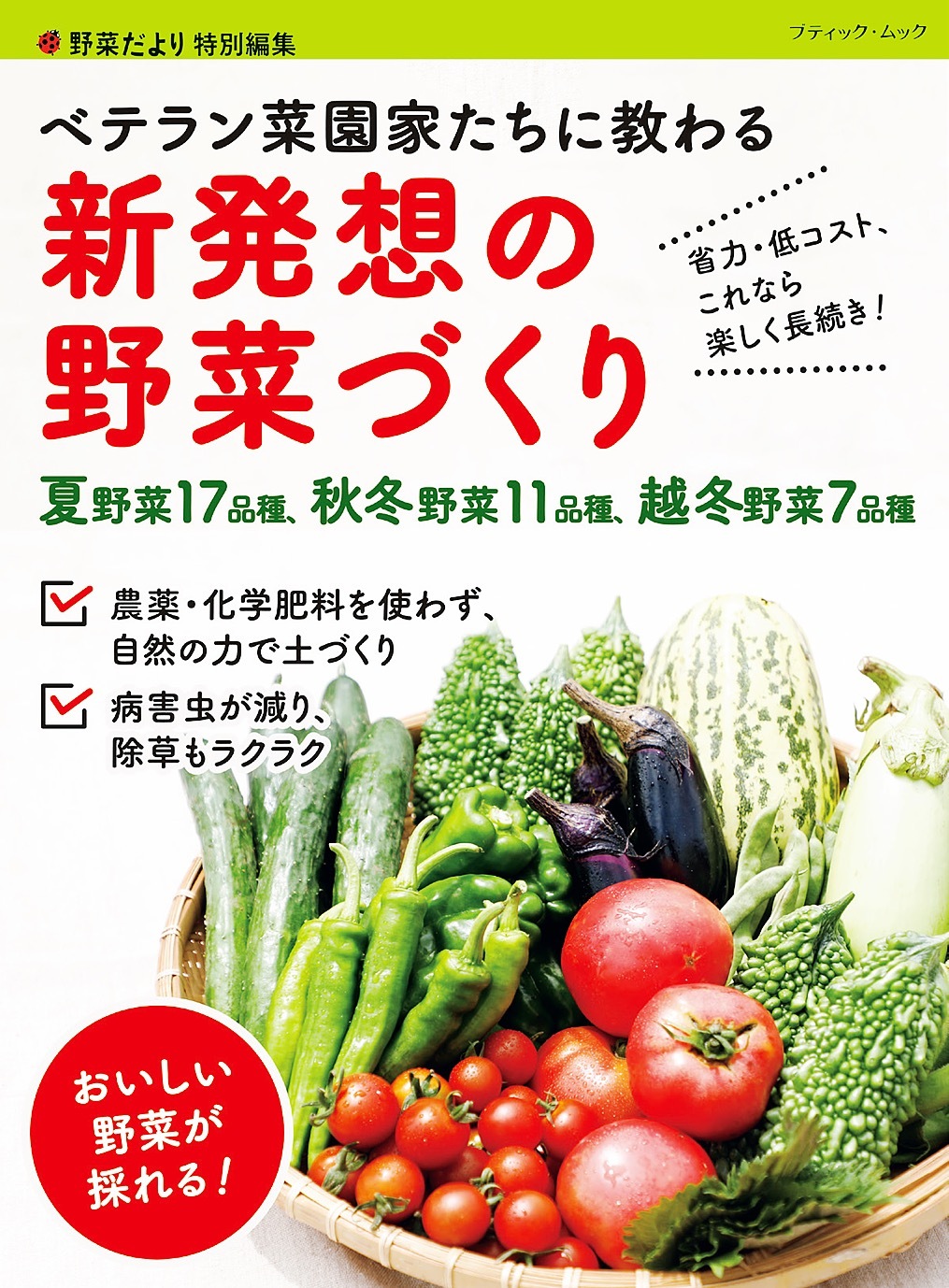 ベテラン菜園家たちに教わる 新発想の野菜づくり