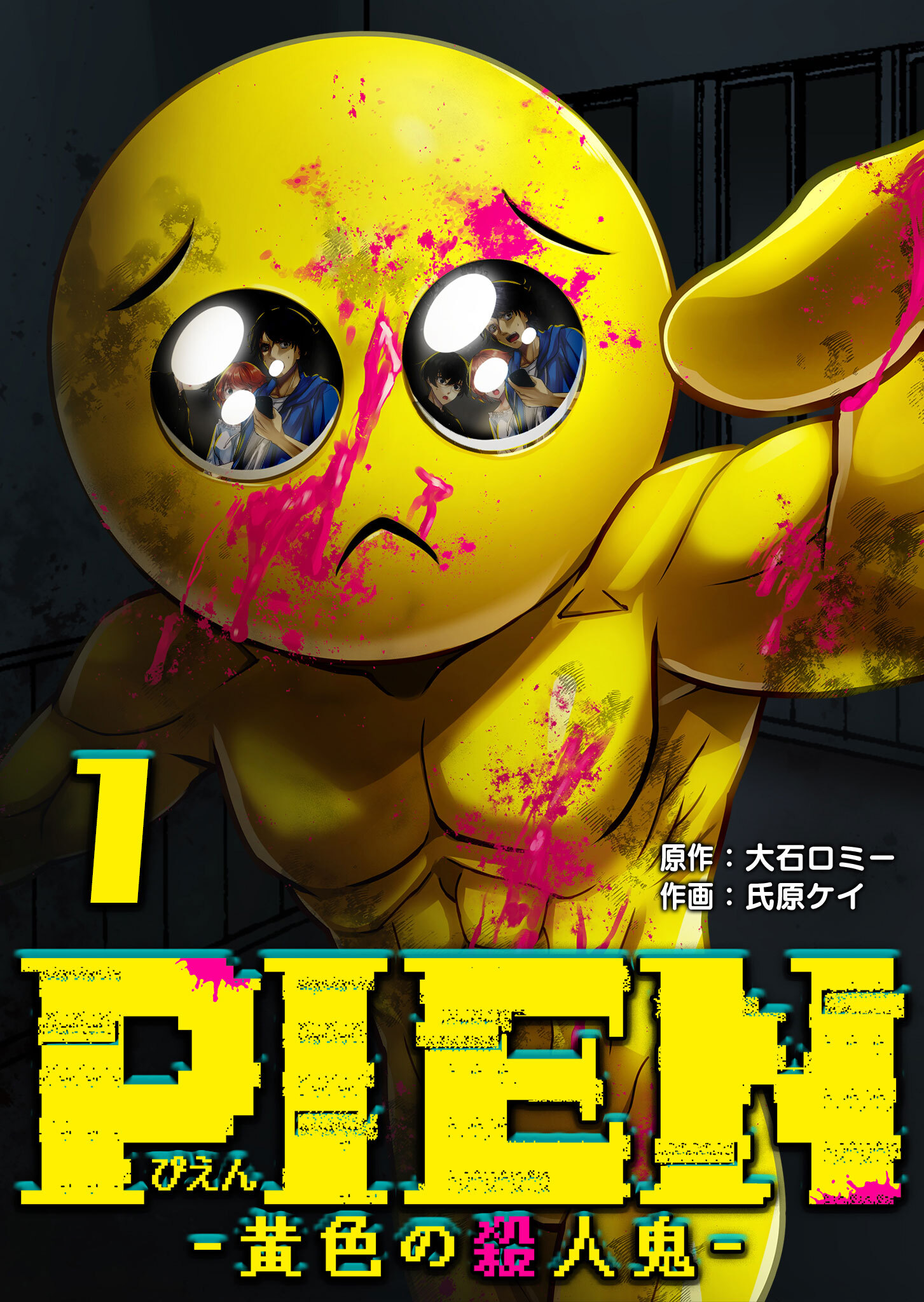 【期間限定 無料お試し版】PIEN -黄色の殺人鬼-（１）