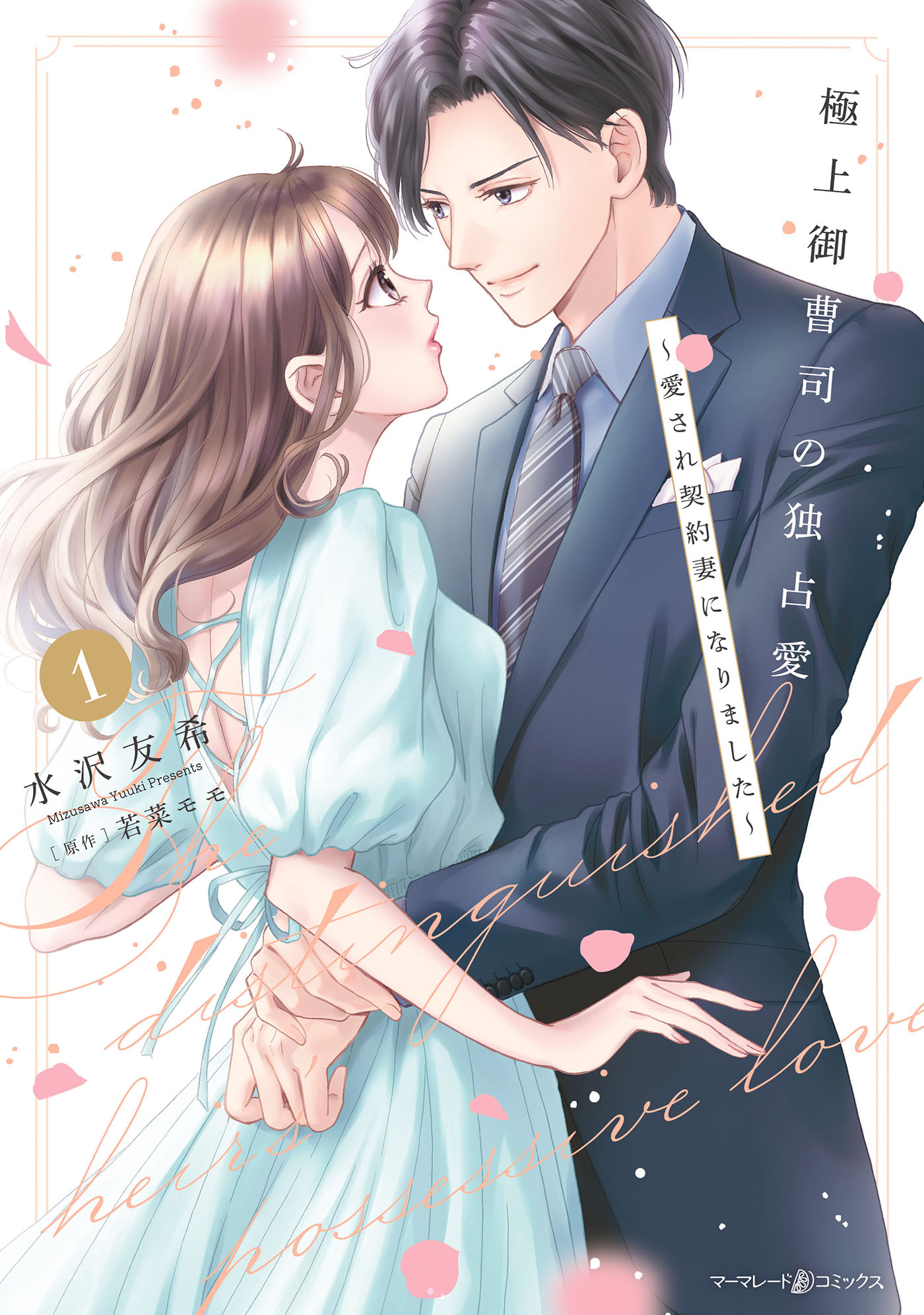 【期間限定　試し読み増量版　閲覧期限2026年7月2日】極上御曹司の独占愛～愛され契約妻になりました～ 1