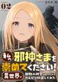 私の邪神さまを崇めてください! 異世界で邪教の神官になったのでのんびり伝道してみた 2