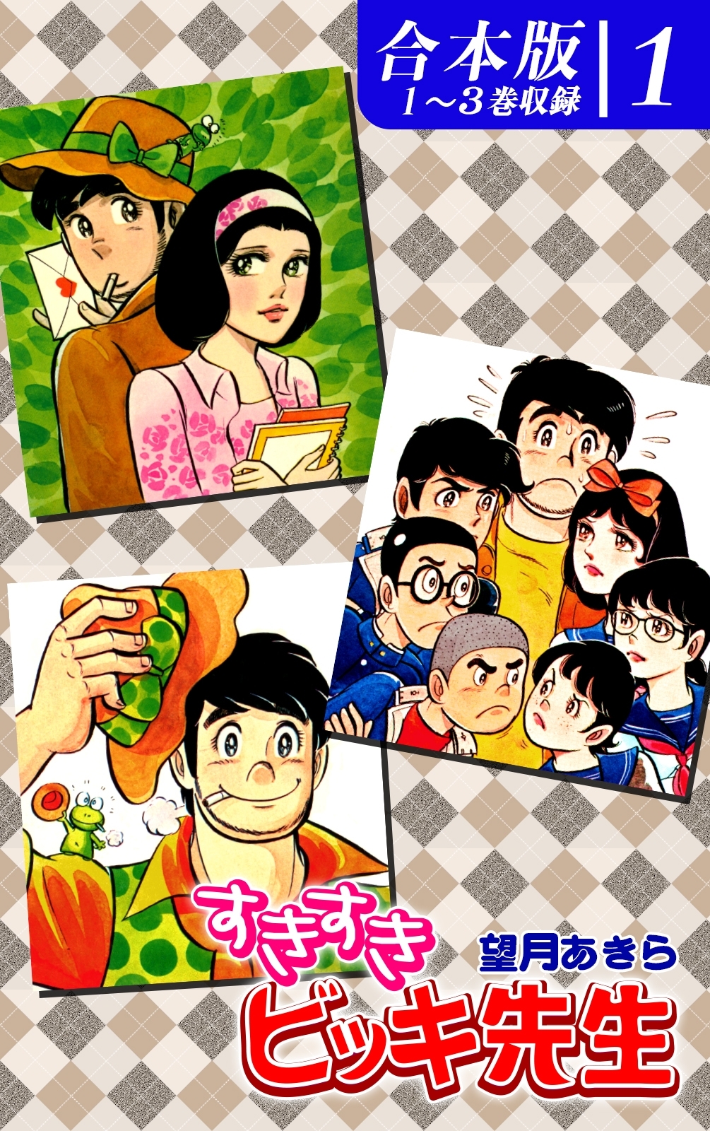 【期間限定　無料お試し版　閲覧期限2026年8月23日】すきすきビッキ先生《合本版》(1)　１～３巻収録