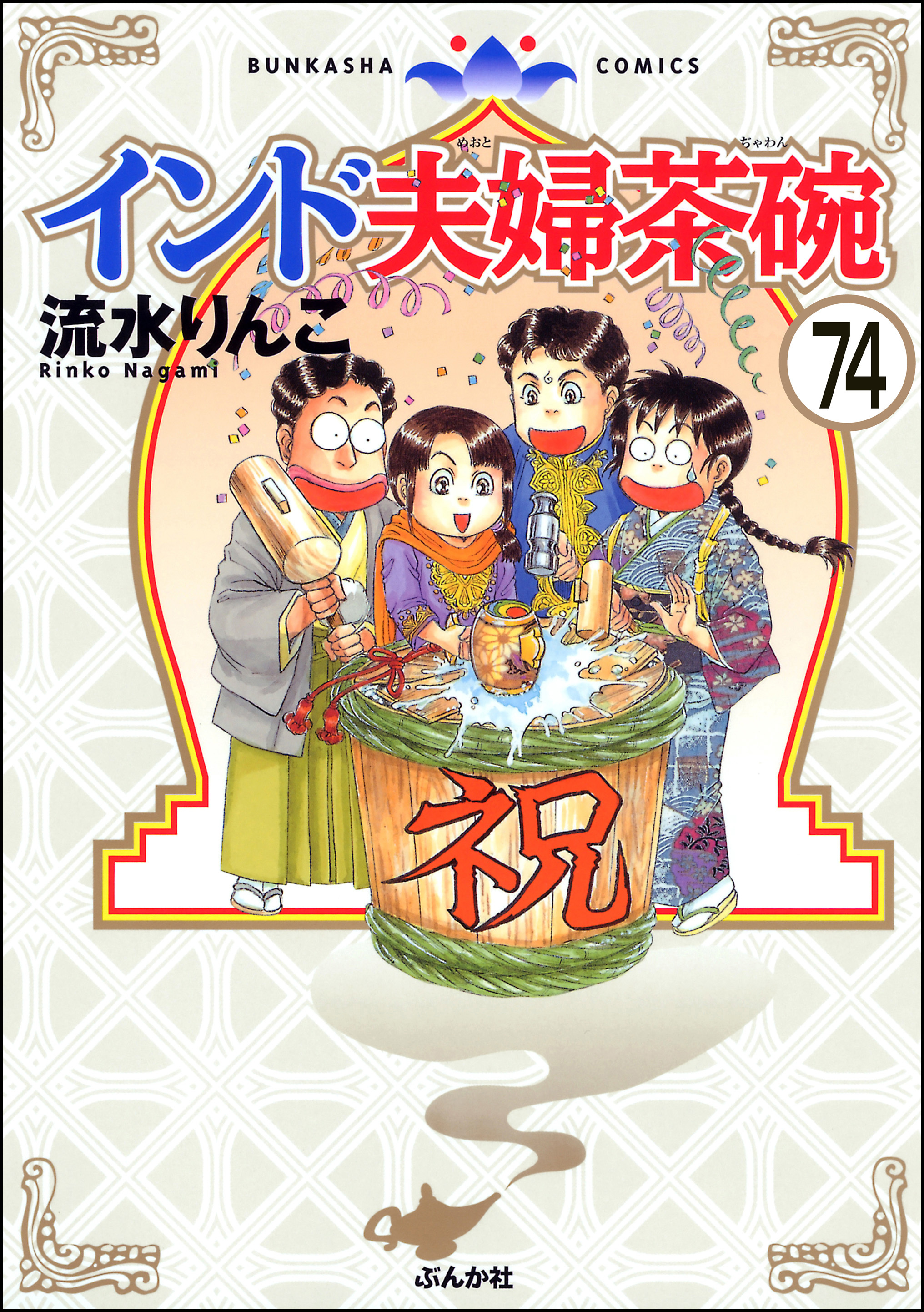 インド夫婦茶碗（分冊版）　【第74話】