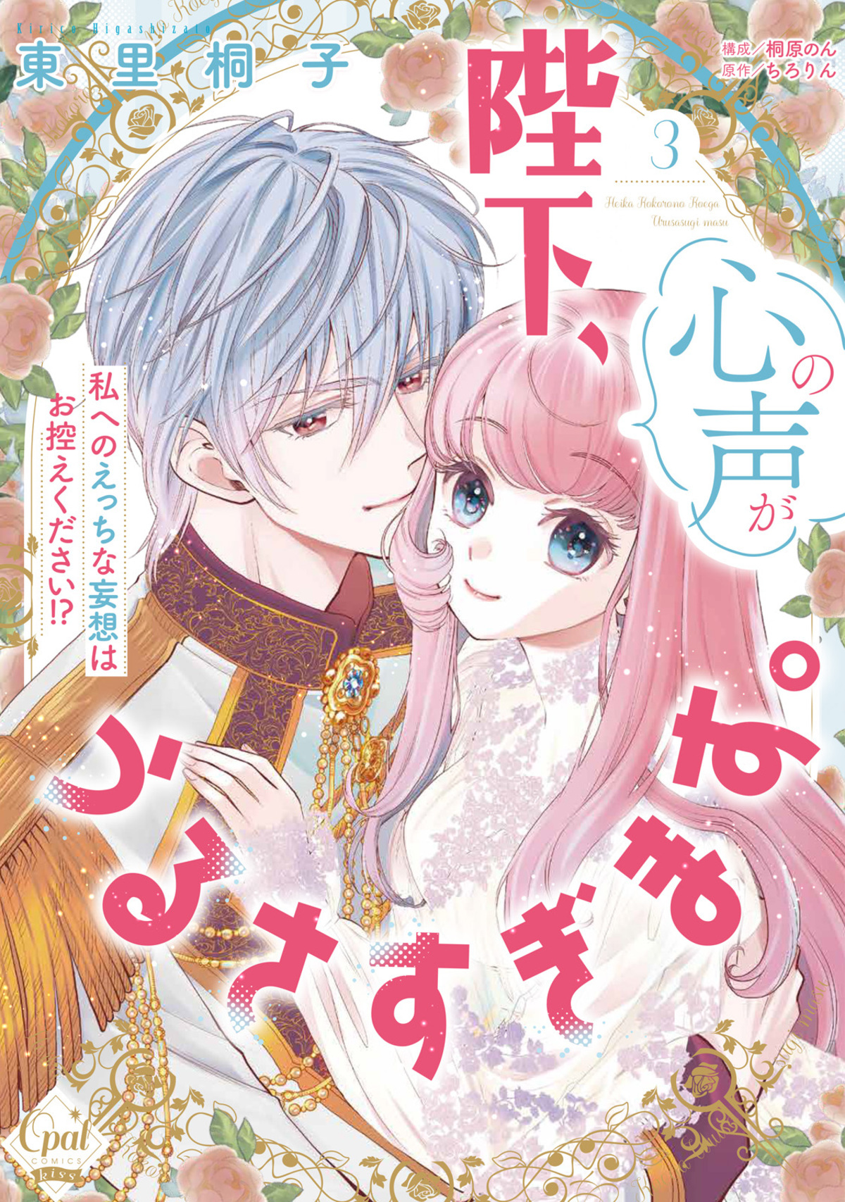 陛下、心の声がうるさすぎます。私へのえっちな妄想はお控えください！？③【単行本版】【電子限定ペーパー付】