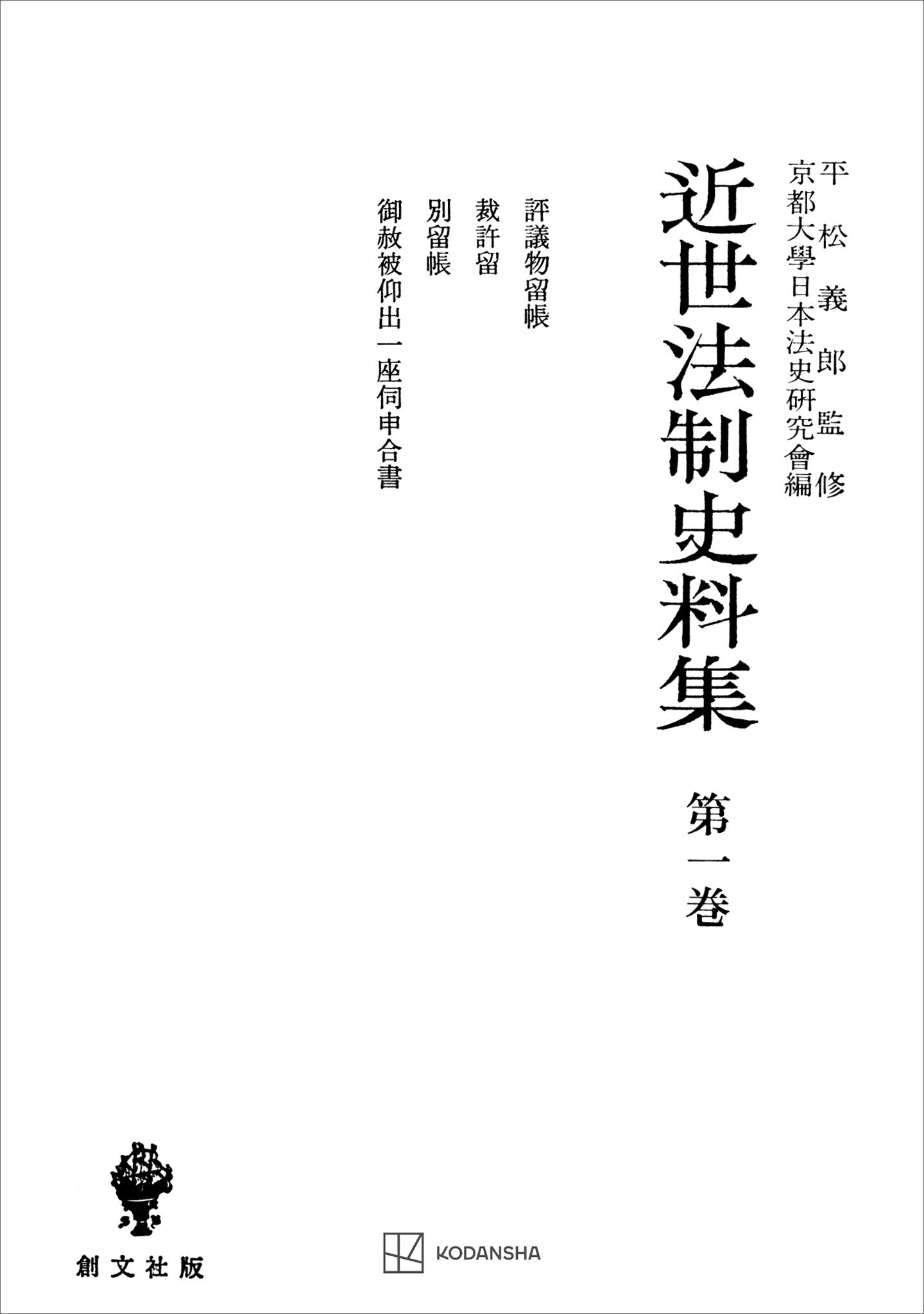 近世法制史料集１：評議物留帳・裁許留・別留帳・御赦被仰出一座伺申合書