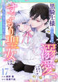 Berry's Fantasy 黒騎士様から全力で溺愛されていますが、すごもり聖女は今日も引きこもりたい!(分冊版)17話