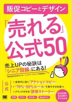 販促コピーとデザイン「売れる」公式50 売上UPの秘訣は「シニア目線」にある!