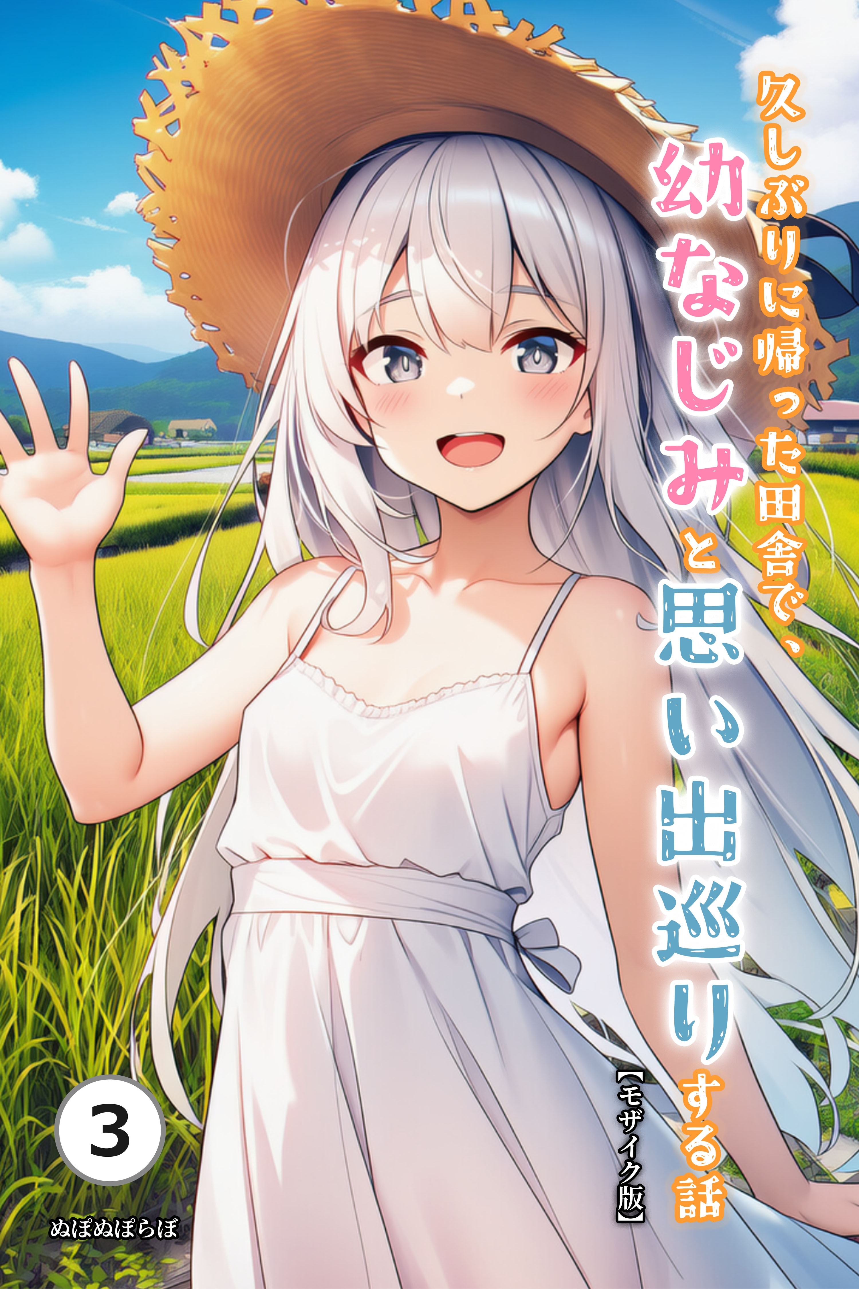 久しぶりに帰った田舎で、幼なじみと思い出巡りする話(単話)【モザイク版】