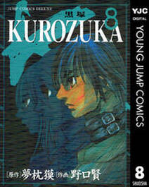 Kurozuka 黒塚 8 無料 試し読みなら Amebaマンガ 旧 読書のお時間です Kurozuka 黒塚 8 無料 試し読みなら Amebaマンガ 旧 読書のお時間です