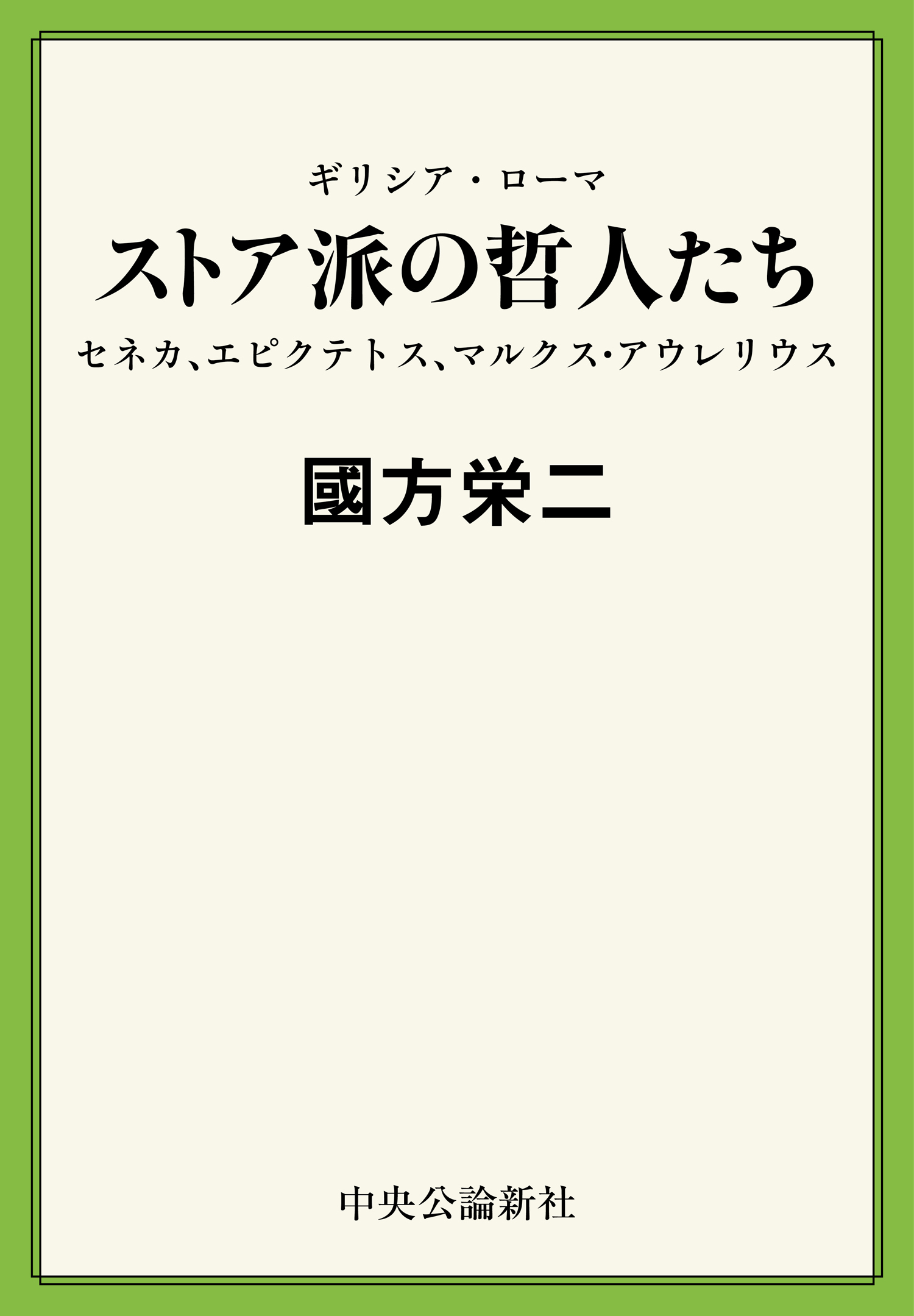 ギリシア・ローマ　ストア派の哲人たち　セネカ、エピクテトス、マルクス・アウレリウス