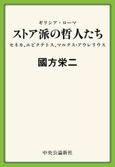 ギリシア・ローマ ストア派の哲人たち セネカ、エピクテトス、マルクス・アウレリウス