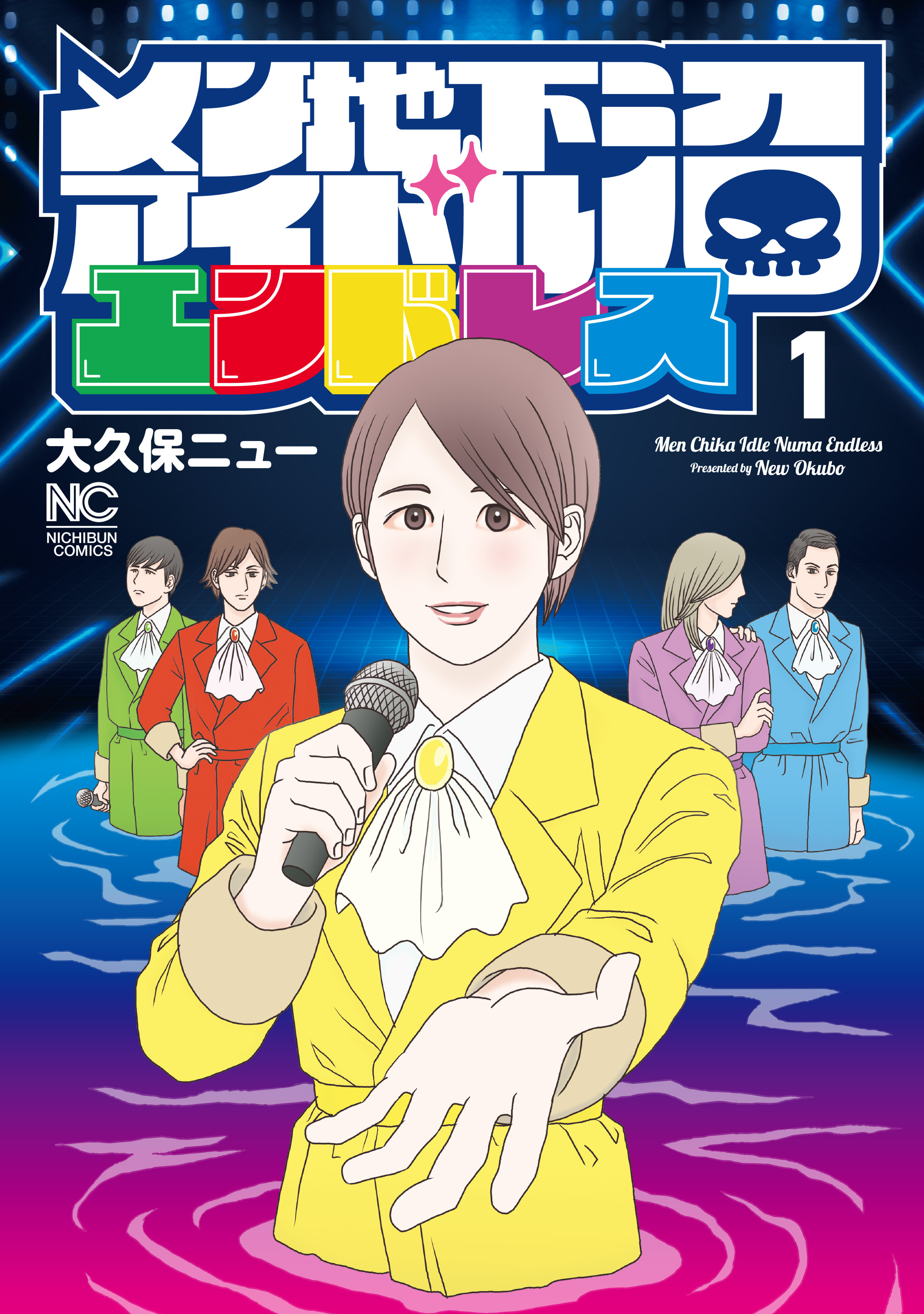 【期間限定　試し読み増量版】メン地下アイドル沼エンドレス 1