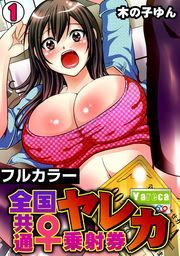 ヤレカ～全国共通♀乗射券～【フルカラー】(1)