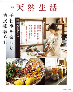 別冊天然生活 山田奈美さんの手仕事を楽しむ古民家暮らし