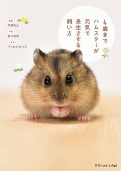 4歳までハムスターが元気で長生きする飼い方