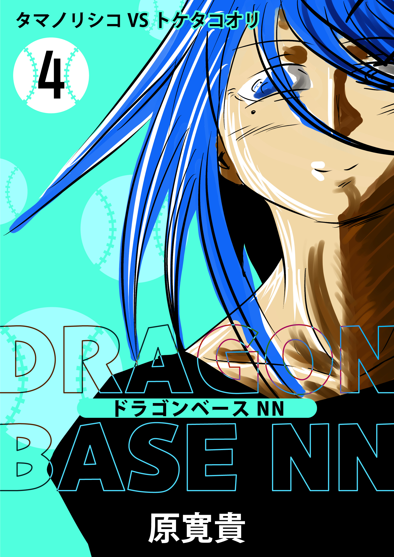 ドラゴンベースNN