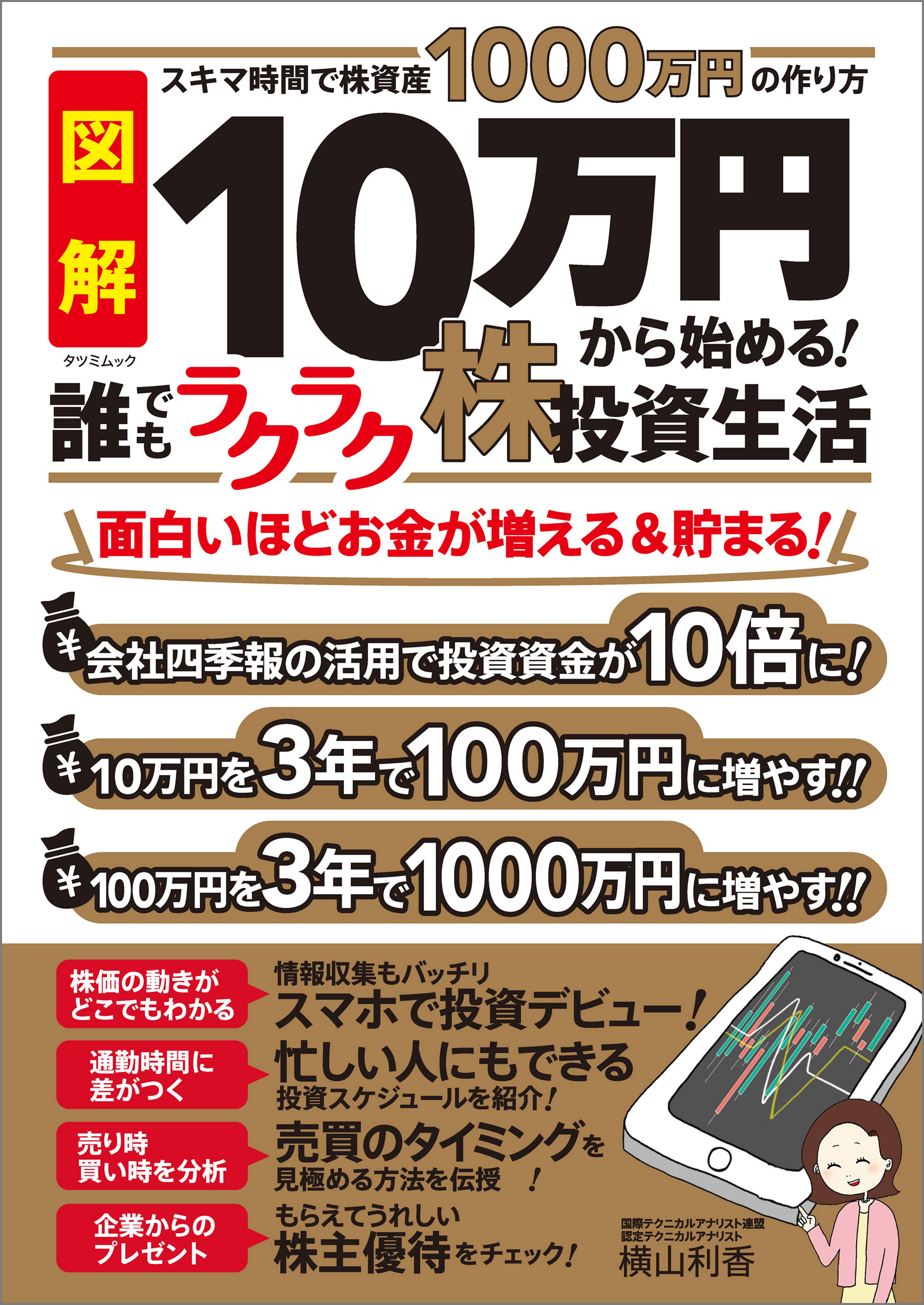 10万円から始める！ 誰でもラクラク株投資生活