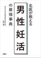 名医が教える 男性妊活の最強事典