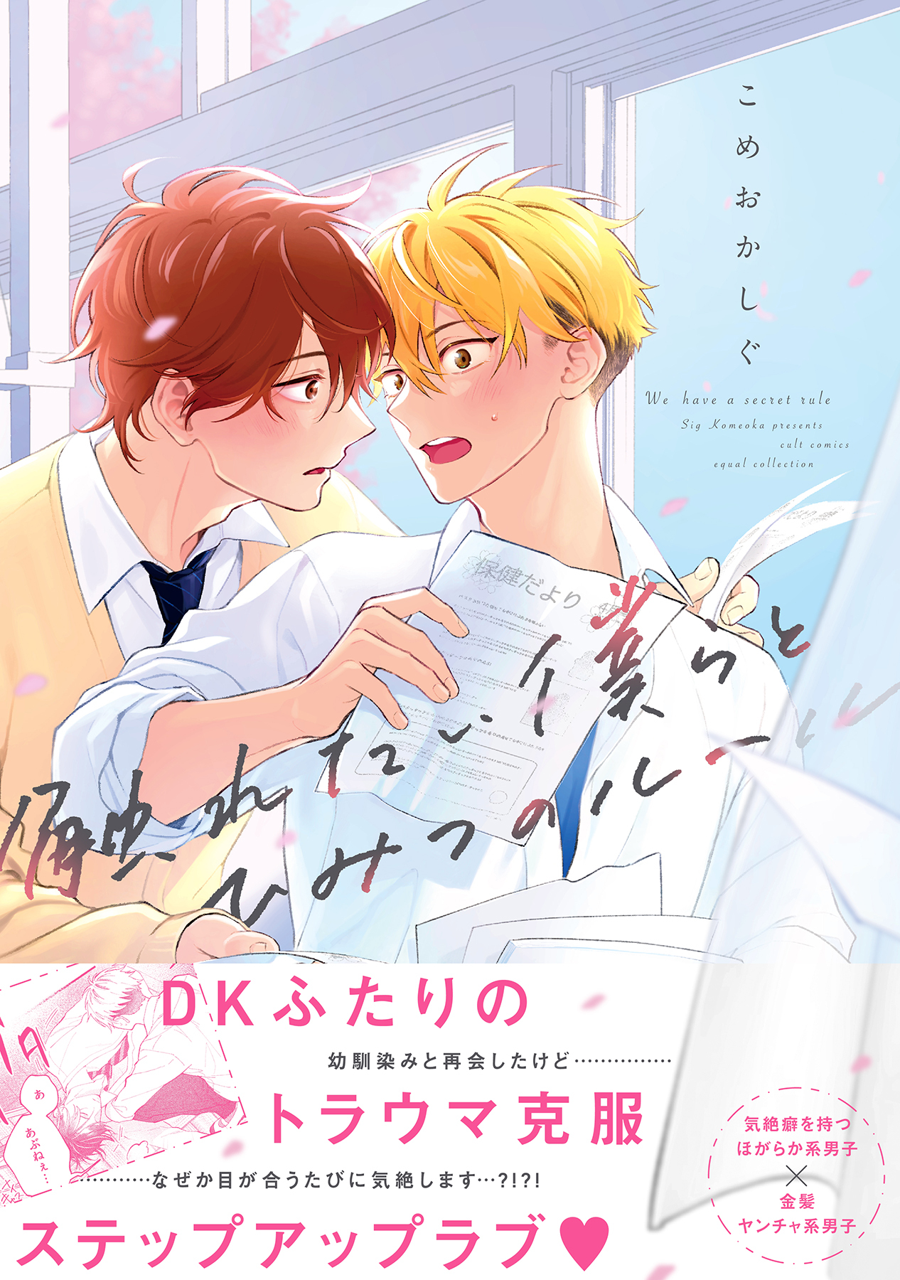 【期間限定　試し読み増量版　閲覧期限2026年1月4日】触れたい僕らとひみつのルール【電子限定描き下ろし漫画付き】【コミックス版】