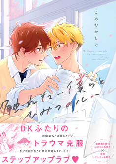【期間限定 試し読み増量版 閲覧期限2026年1月4日】触れたい僕らとひみつのルール【電子限定描き下ろし漫画付き】【コミックス版】