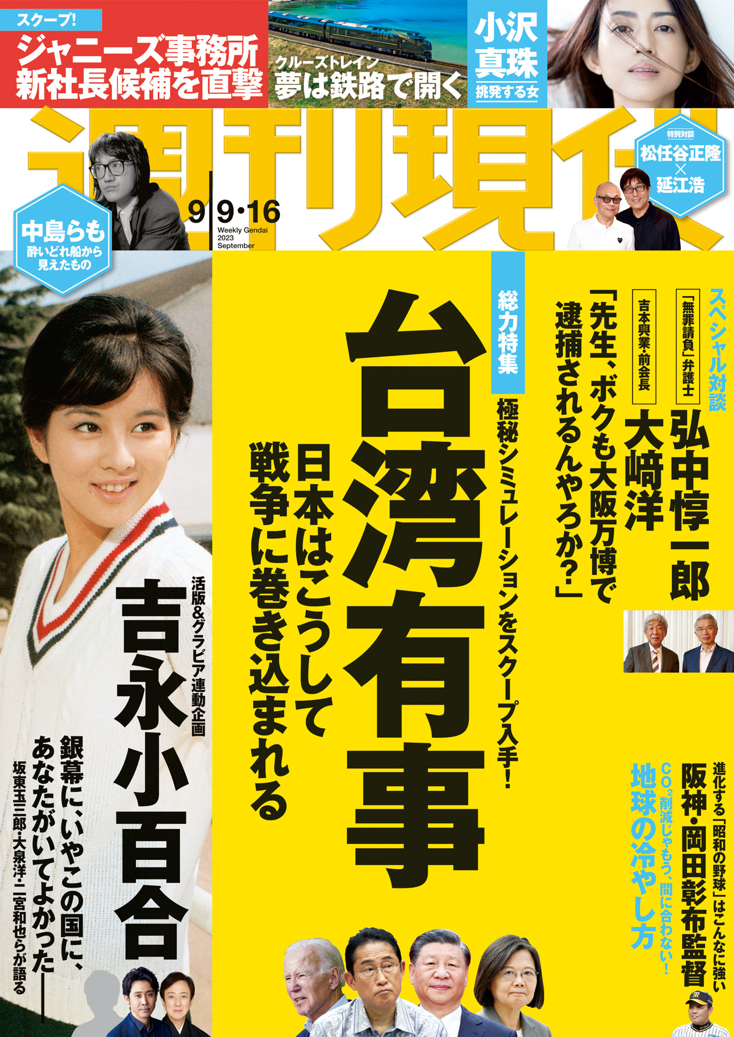 週刊現代 2023年9／23号 浜辺美波 ゆうちゃみ - ニュース