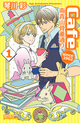 Cafe南青山骨董通り　since 1962　1