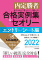 内定勝者 私たちはこう言った! こう書いた! 合格実例集&セオリー2022 エントリーシート編