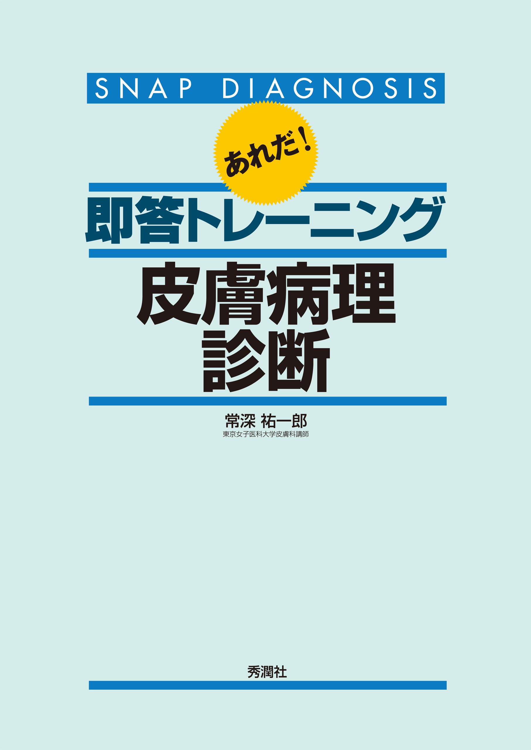 あれだ！即答トレーニング皮膚病理診断