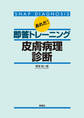 あれだ!即答トレーニング皮膚病理診断
