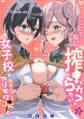 「センセイ…私に搾られたい?」女子校の個室トイレでヤリモクJKと(2)