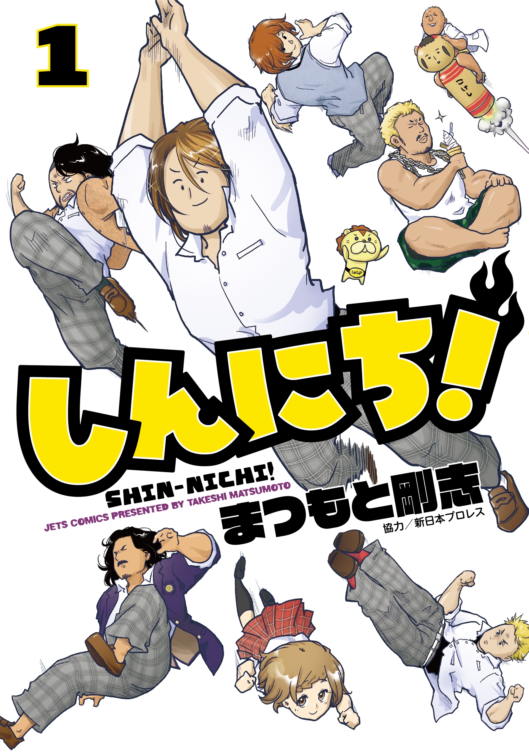 しんにち！（１）