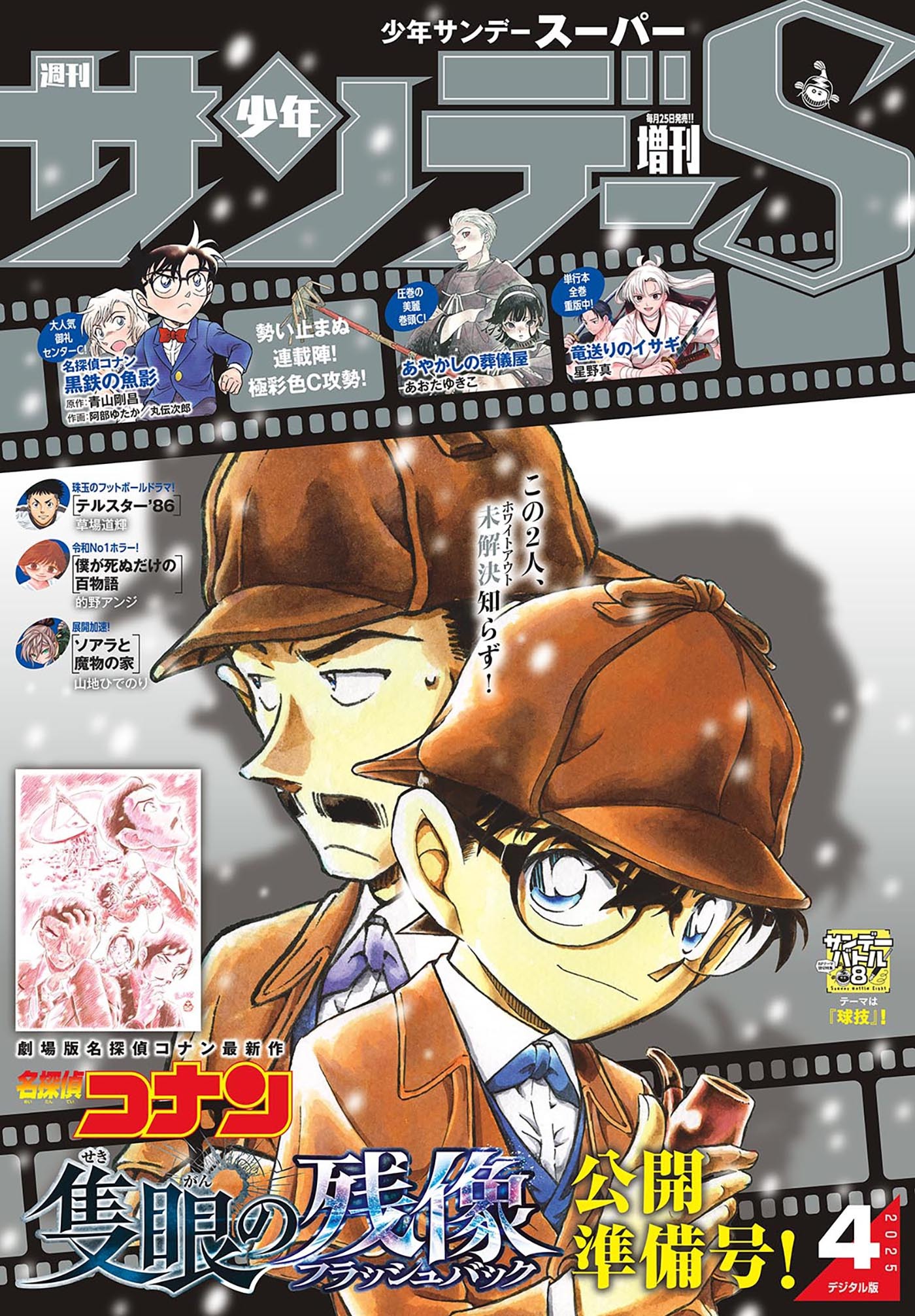 少年サンデーＳ（スーパー）　2025年4/1号(2025年2月25日)