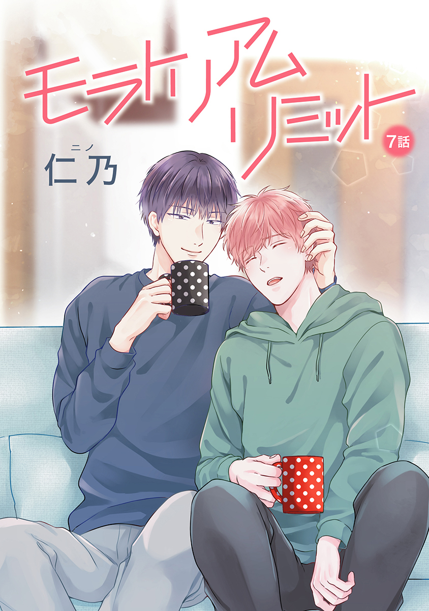 モラトリアムリミット［ばら売り］