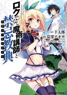 ロクでなし魔術講師と禁忌教典 2 Amebaマンガ 旧 読書のお時間です