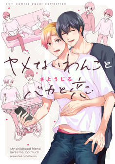 ヤメないわんことバカと恋【電子限定描き下ろし漫画付き】【コミックス版】