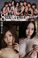 エイトマン15周年企画 8woman blanc 七海ティナ×胡桃まどか