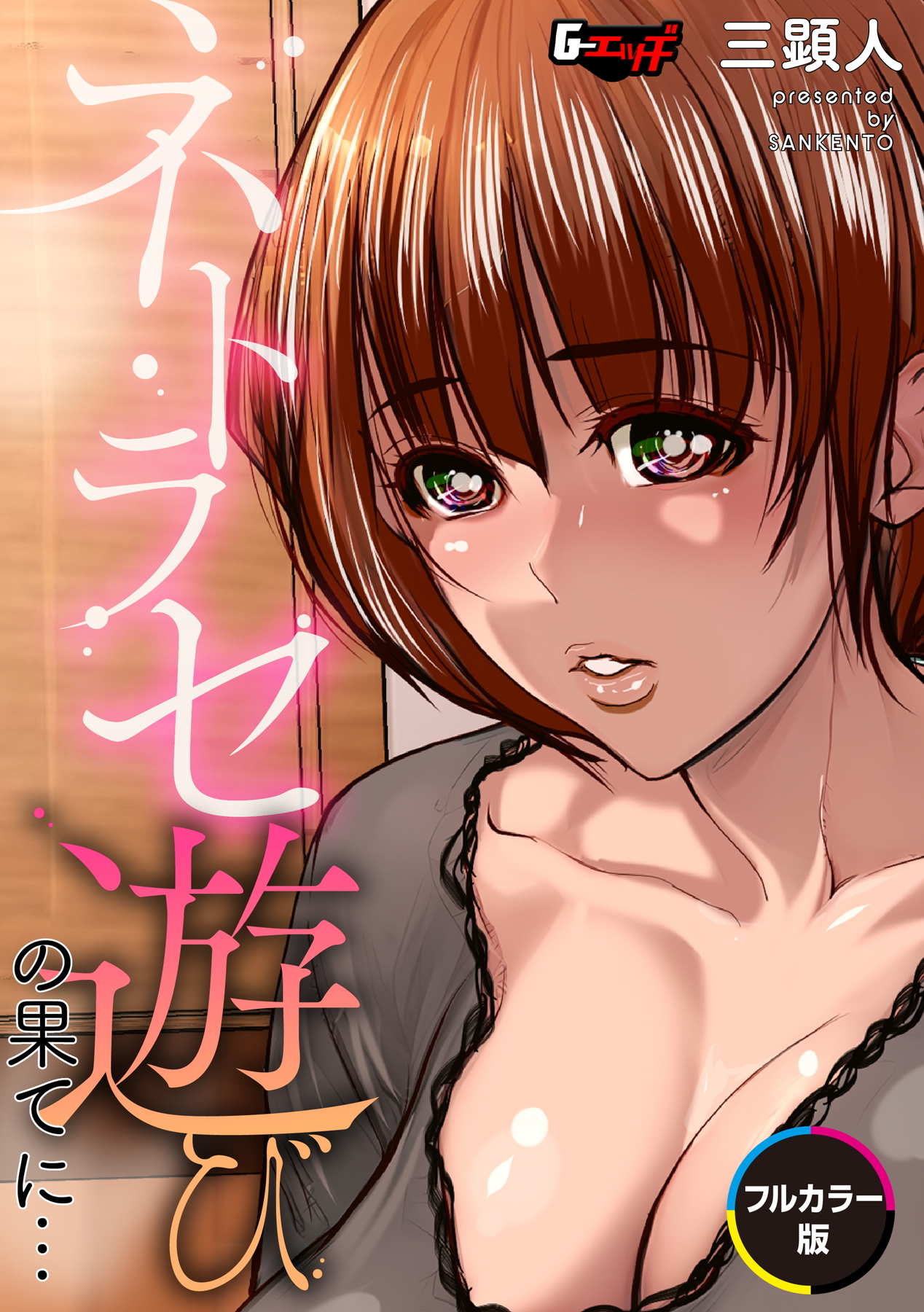 ネトラセ遊びの果てに…【フルカラー版】＜デジタル修正版＞