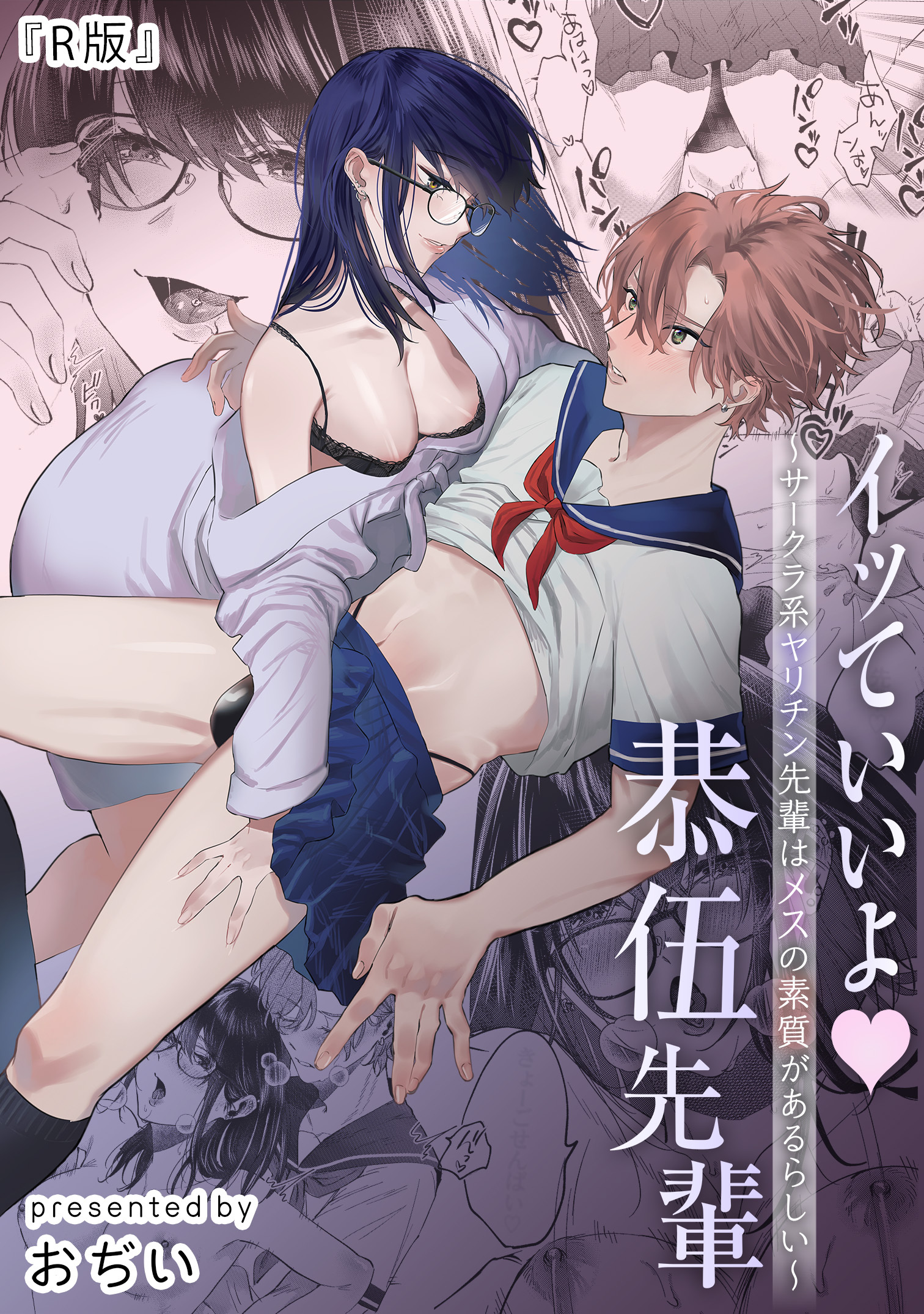 【期間限定　試し読み増量版】【R版】イッていいよ恭伍先輩～サークラ系ヤリチン先輩はメスの素質があるらしい～《Lovelicot》