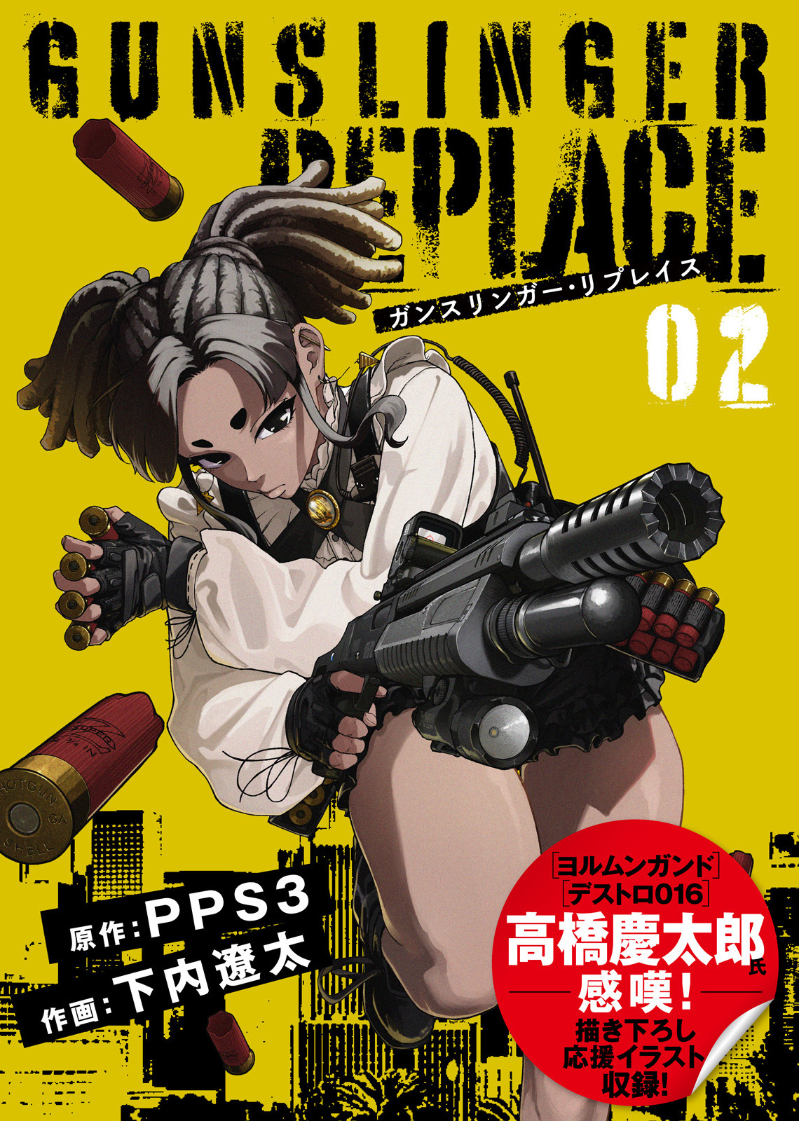 【合本版】ガンスリンガー・リプレイス（2）(応援イラスト＆コメント付き)