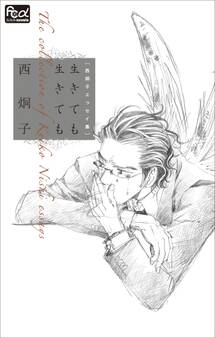 FCルルルnovels 西炯子エッセイ集 生きても生きても