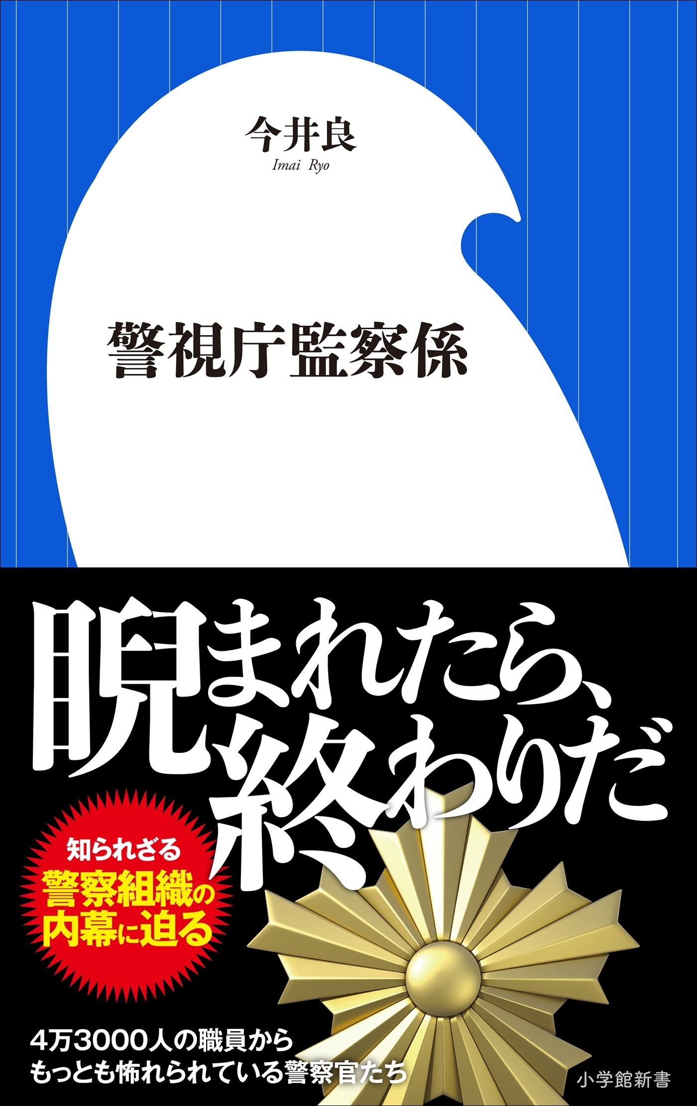 警視庁監察係（小学館新書）