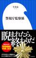 警視庁監察係(小学館新書)